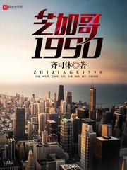 芝加哥1990百度百科