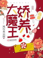 大魔王娇养指南txt书包网