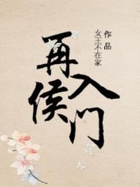 再入侯门女王不在家全文阅读