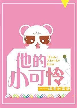 短剧别惹他的小可怜