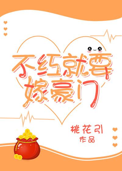 不红就要嫁给豪门大佬