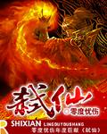 弑仙至尊