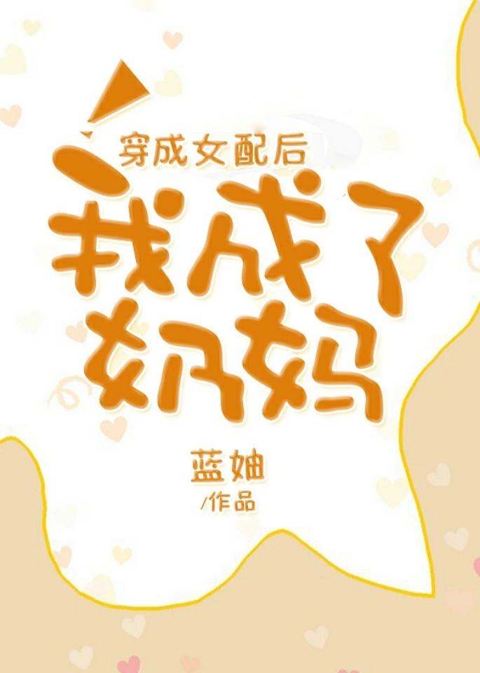 穿成女配后我成了奶妈晋江文学城