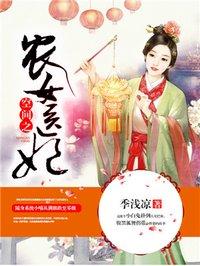 空间之农女宠妃