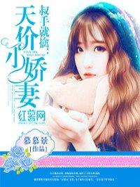 天价小娇妻总裁的33日索情免费阅读完整版