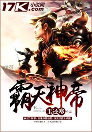 霸天神帝玉还寒