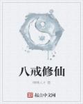 八戒修仙图片