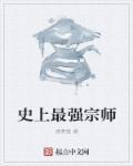 史上最强盗墓宗师