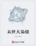 末世枭雄 三杯酒