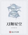 宅舞星空主题