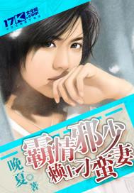 霸情邪少赖上刁蛮妻 晚夏