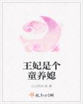 王妃是个大将军全文免费