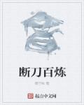 百炼刀怎么样