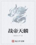 战天仙帝