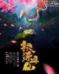 寻仙桃园怎么进