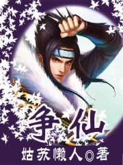 争仙全集完整版