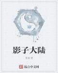 影子大陆陈青云