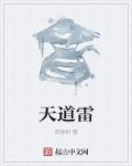 天道雷罚被妹妹一句话吓跑了