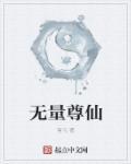 无量天尊是啥