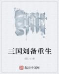重生刘备
