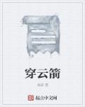 穿云箭折纸