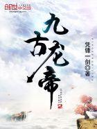 妖龙古帝全文免费阅读