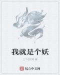 不正常就是妖