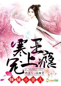 女主叫倾歌男主是寒王的