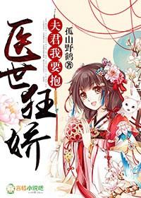 医世娇妃娘娘别吃醋了全文阅读