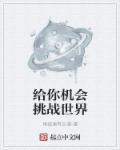 能给你机会的人