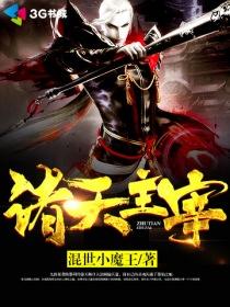 诸天主宰 混世小魔王