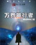 万界旅行者林羽最新章节更新时间2023