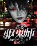 邪恶驱鬼师TXT电子书免费