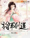 将军别追女穿男