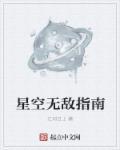 星空下我无敌