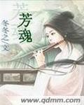 芳魂荡漾的电影结局