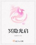 冥光是什么意思