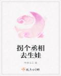 拐个宰相来种田半夏