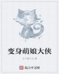 重生变身为萌娘漫画