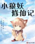 索妖塔修仙记第二季