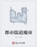 都市儒道魔帝最新章节