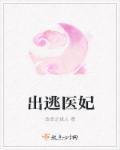 出逃皇妻太嚣张