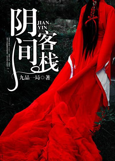阴间客栈大结局