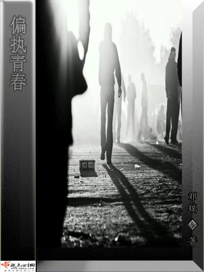 青春偏执知乎