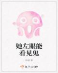 我的左眼能看见鬼吉四喜