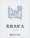 我想看美食视频