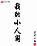 我的小人国txt八零免费