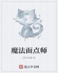 魔法糕点师小咲10
