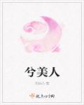 兮美人和美人兮意思一样吗