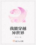 穿越异世界恶作剧